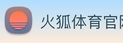 火狐体育官网首页 Logo